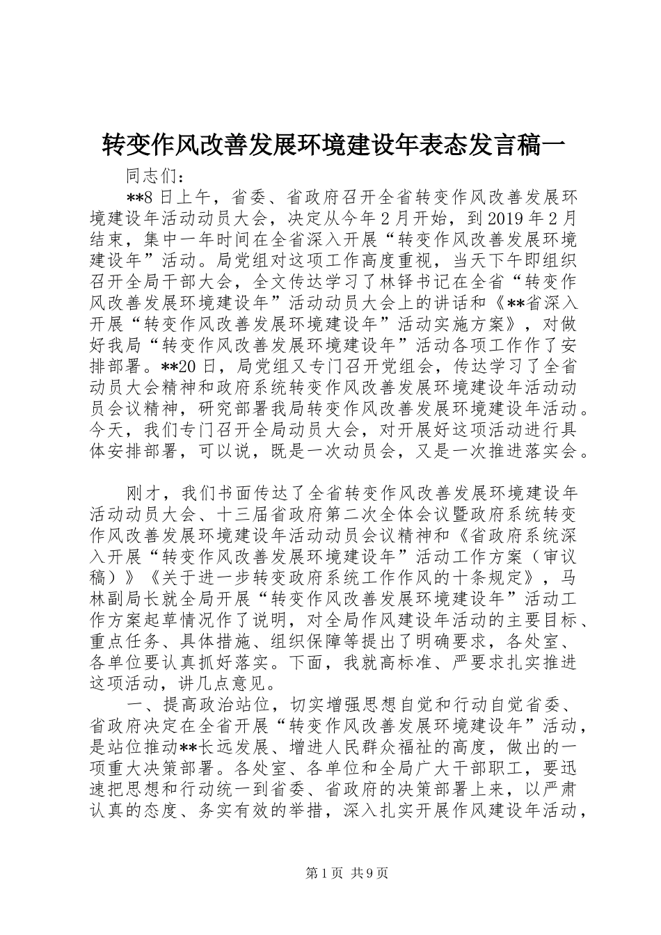 转变作风改善发展环境建设年表态发言一_第1页