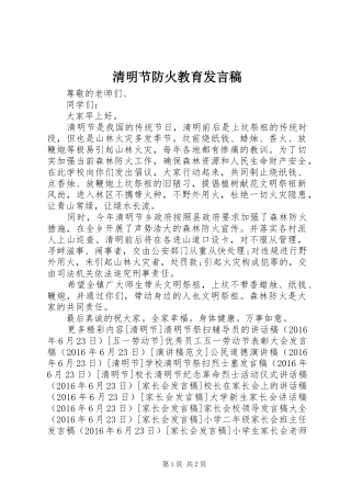 清明节防火教育发言