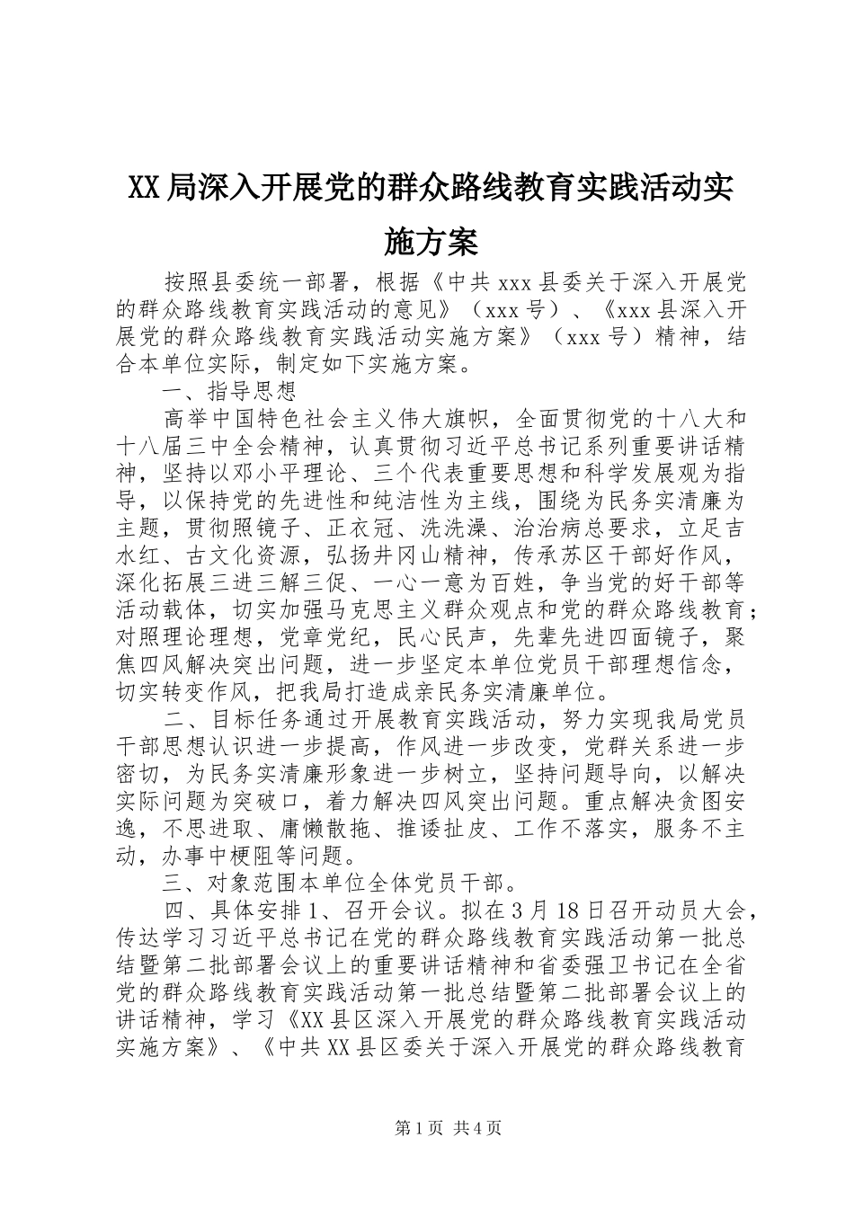 XX局深入开展党的群众路线教育实践活动实施方案_第1页