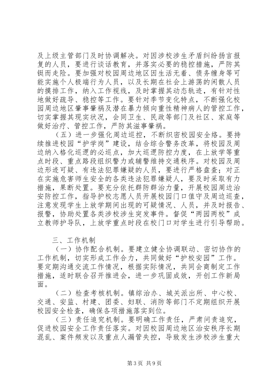 护校安园行动工作方案五篇范文_第3页