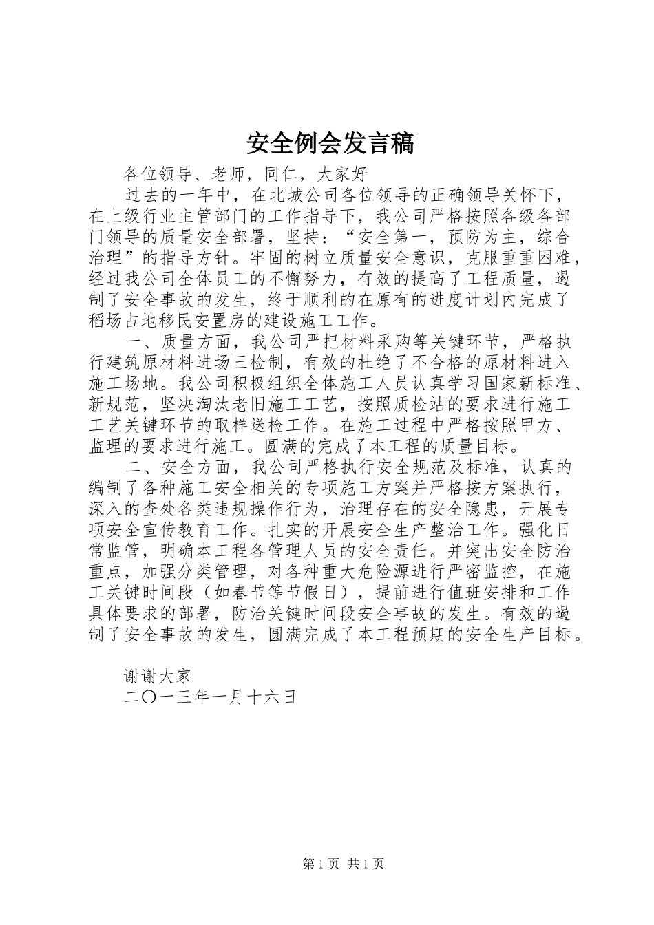 安全例会发言稿范文_第1页