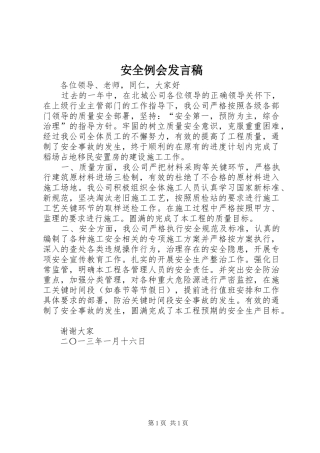 安全例会发言稿范文