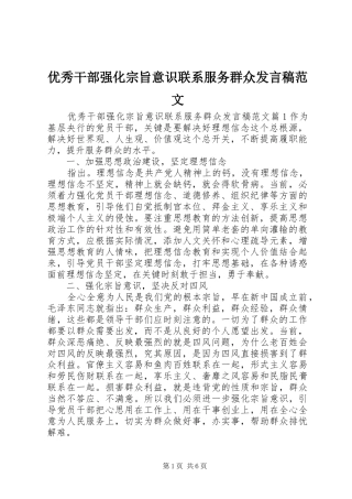 优秀干部强化宗旨意识联系服务群众发言范文