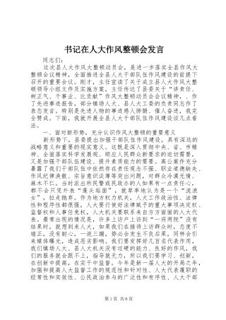 书记在人大作风整顿会发言稿