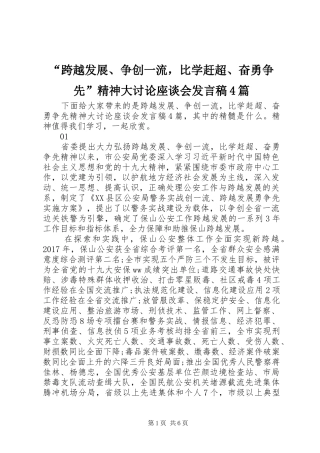 “跨越发展、争创一流，比学赶超、奋勇争先”精神大讨论座谈会发言稿范文4篇