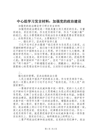 中心组学习发言材料提纲范文：加强党的政治建设