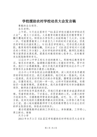 学校援助农村学校动员大会发言