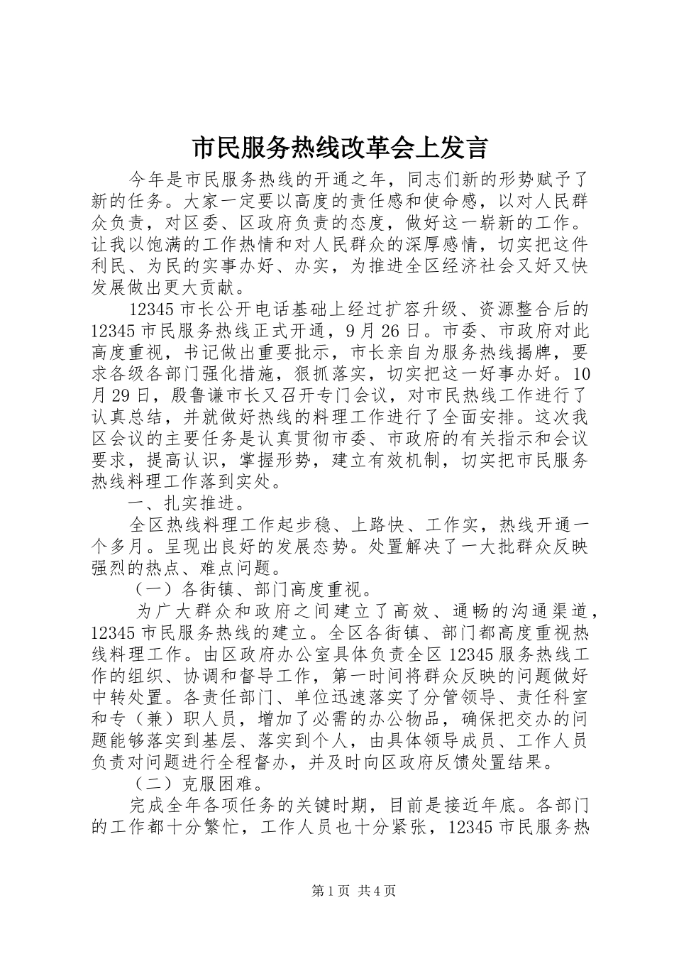 市民服务热线改革会上发言稿_第1页