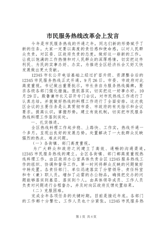市民服务热线改革会上发言稿