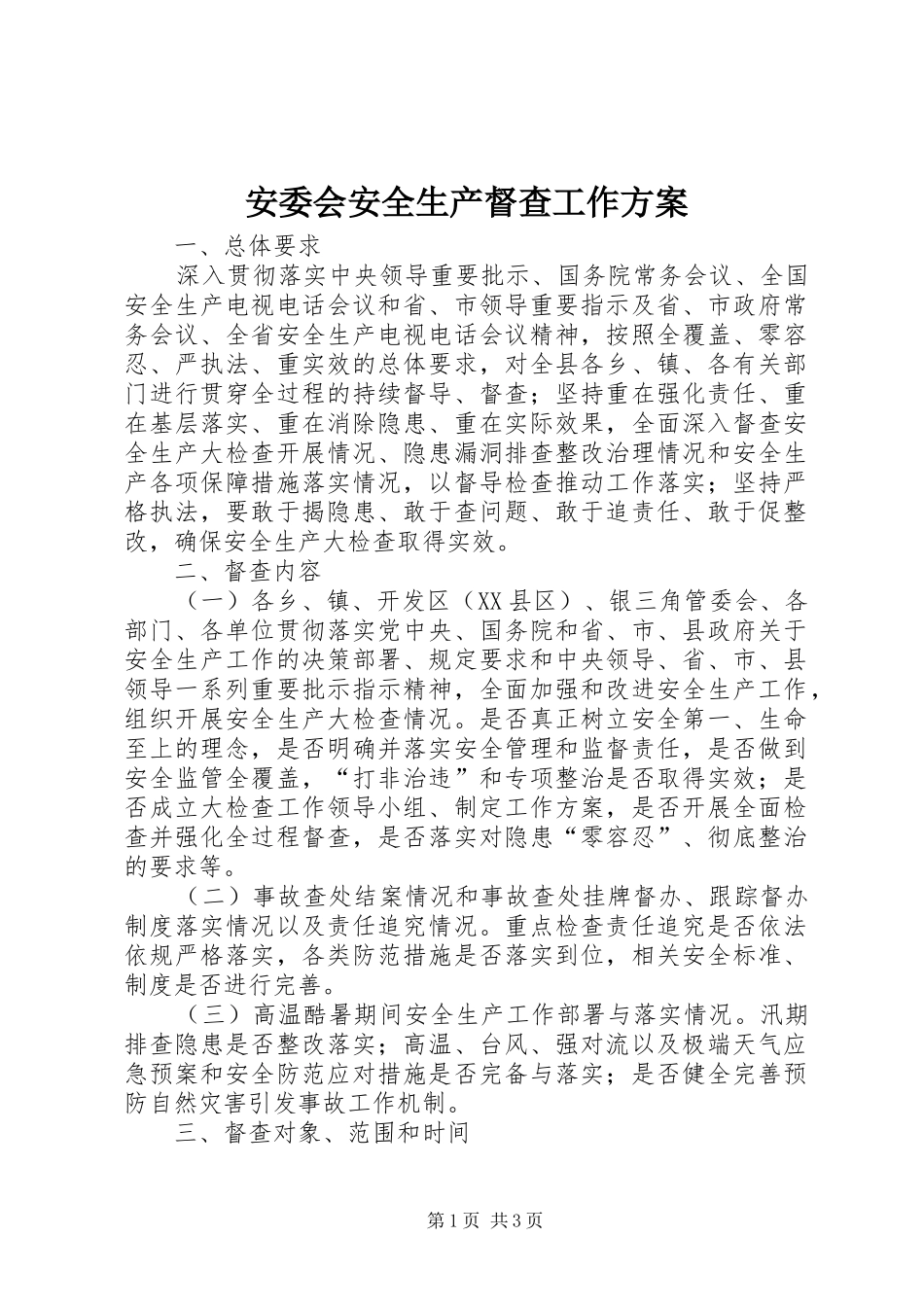 安委会安全生产督查工作方案_第1页