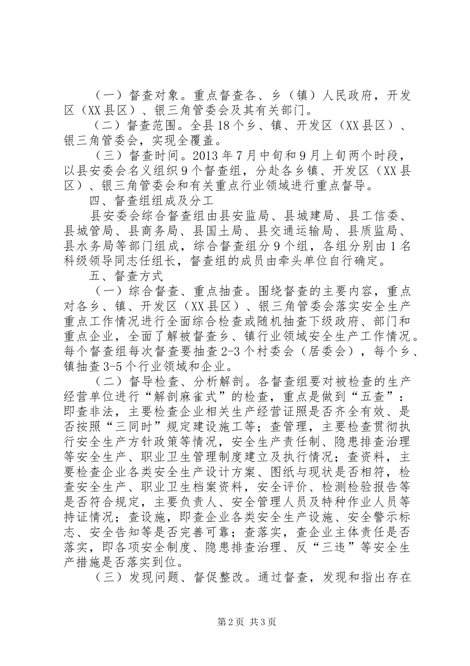 安委会安全生产督查工作方案_第2页