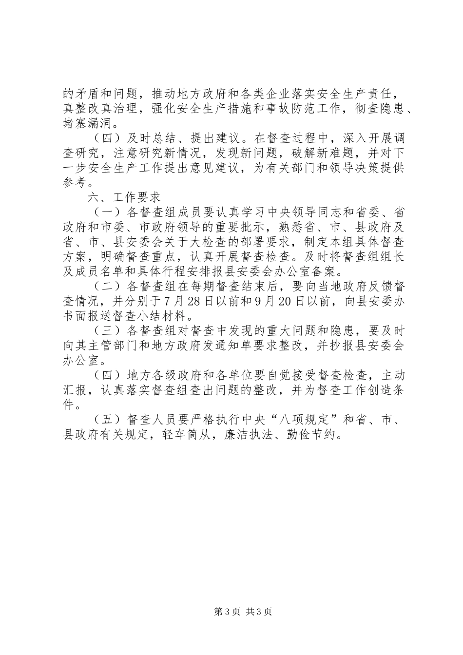 安委会安全生产督查工作方案_第3页