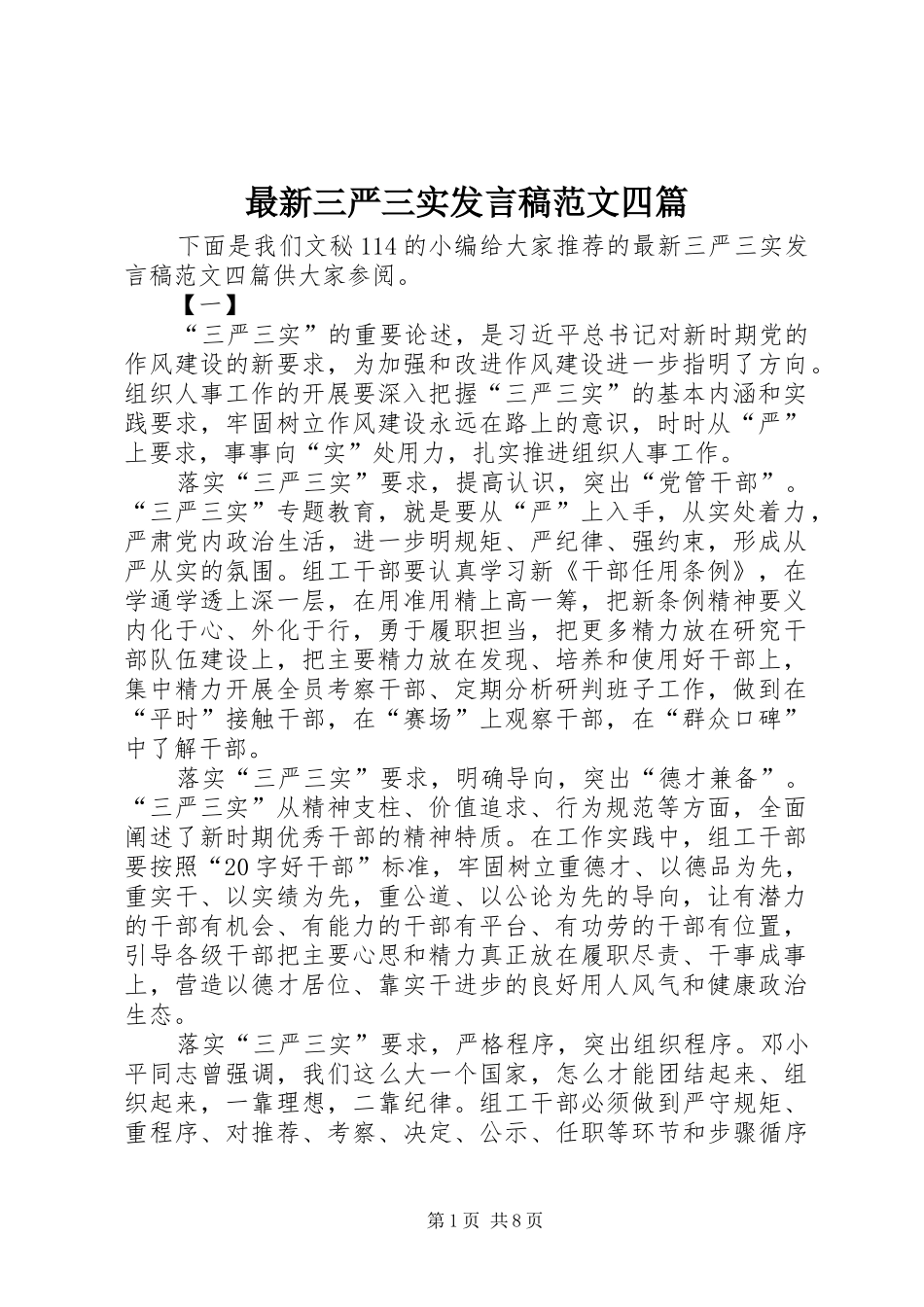 最新三严三实发言范文四篇_第1页