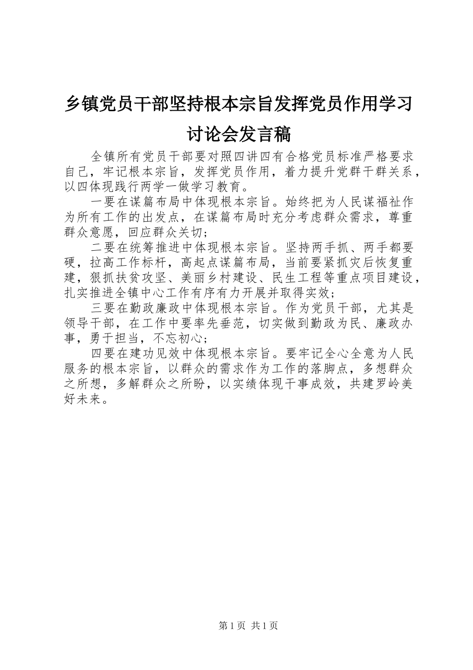 乡镇党员干部坚持根本宗旨发挥党员作用学习讨论会发言_第1页