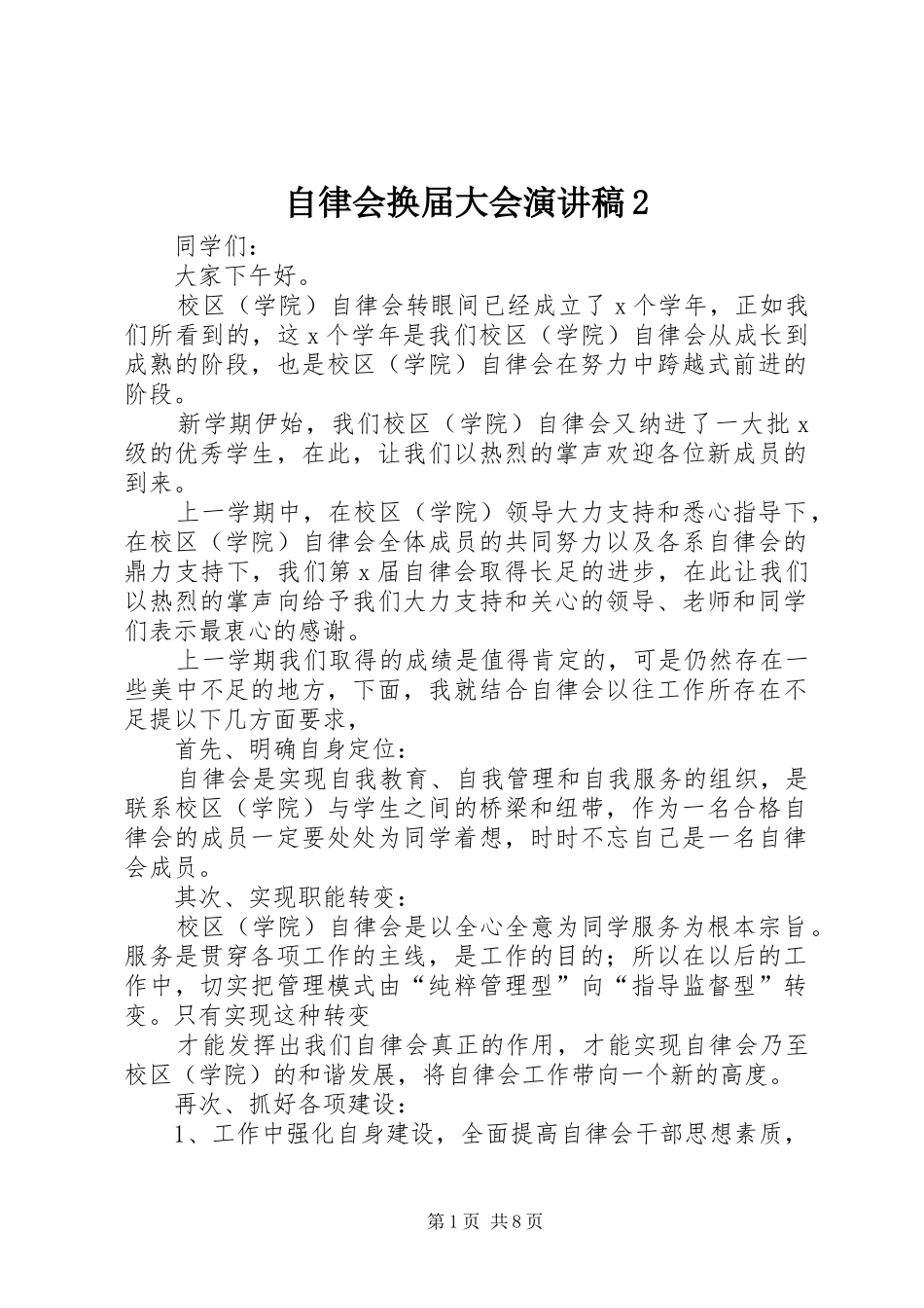 自律会换届大会演演讲稿2_1_第1页