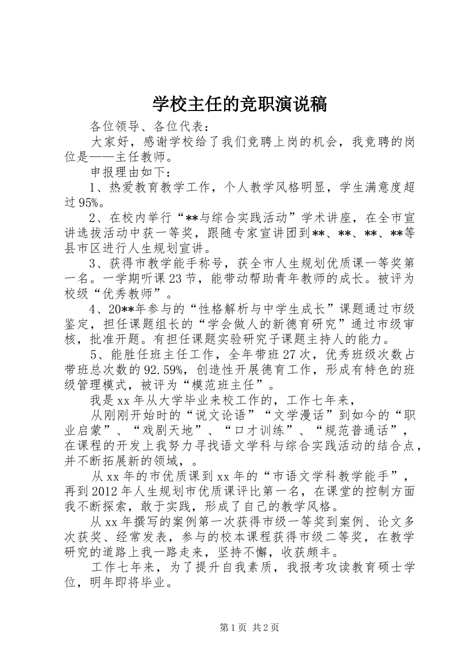 学校主任的竞职演说_第1页