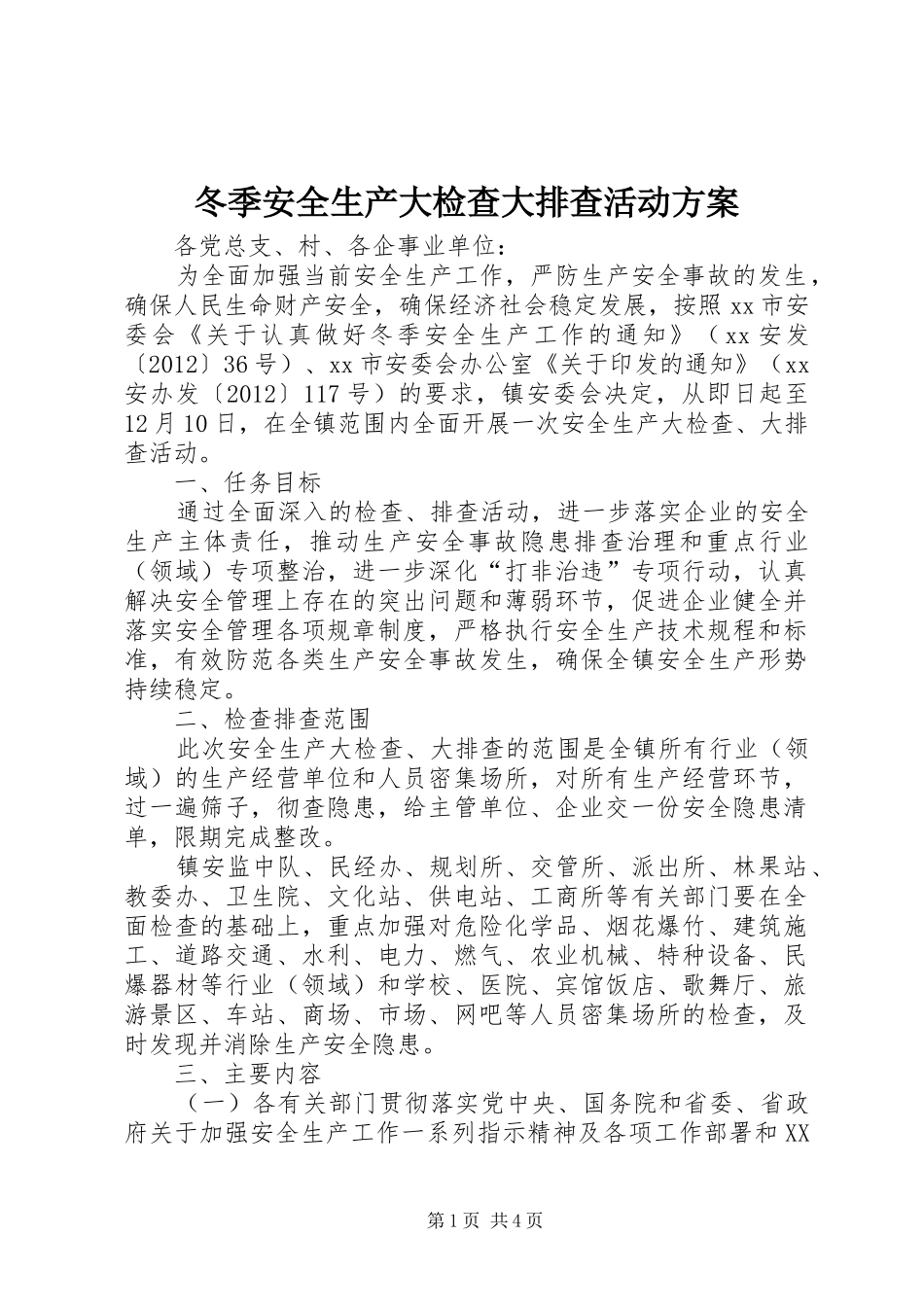 冬季安全生产大检查大排查活动方案_第1页