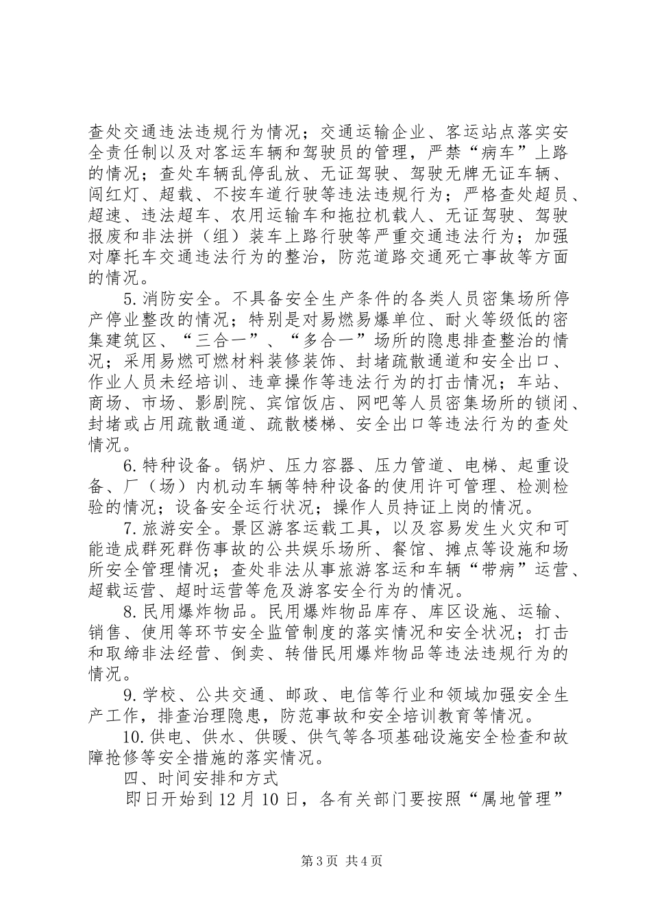 冬季安全生产大检查大排查活动方案_第3页