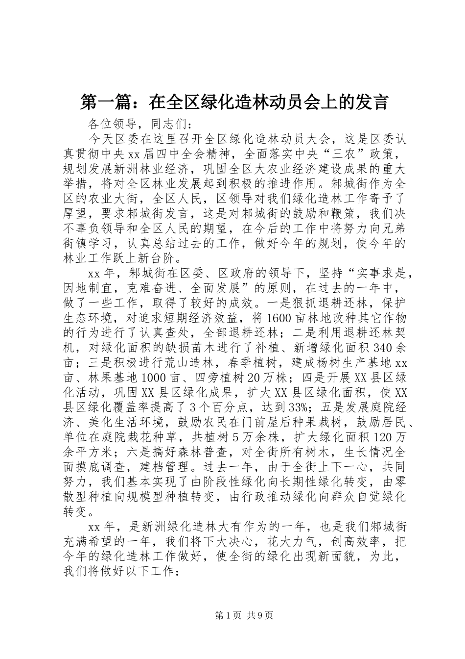 第一篇：在全区绿化造林动员会上的发言稿_第1页