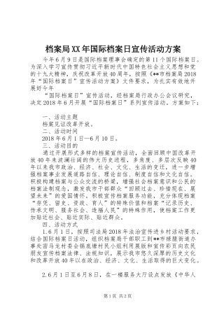 档案局XX年国际档案日宣传活动方案