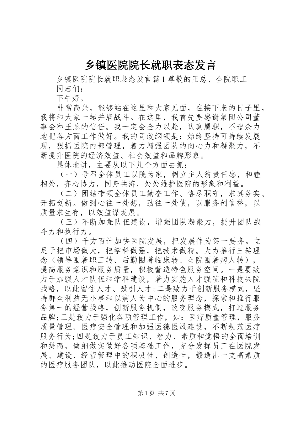 乡镇医院院长就职表态发言稿_第1页