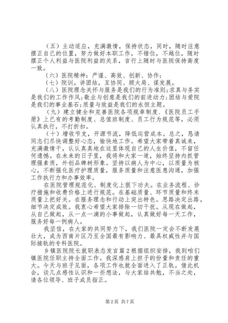 乡镇医院院长就职表态发言稿_第2页