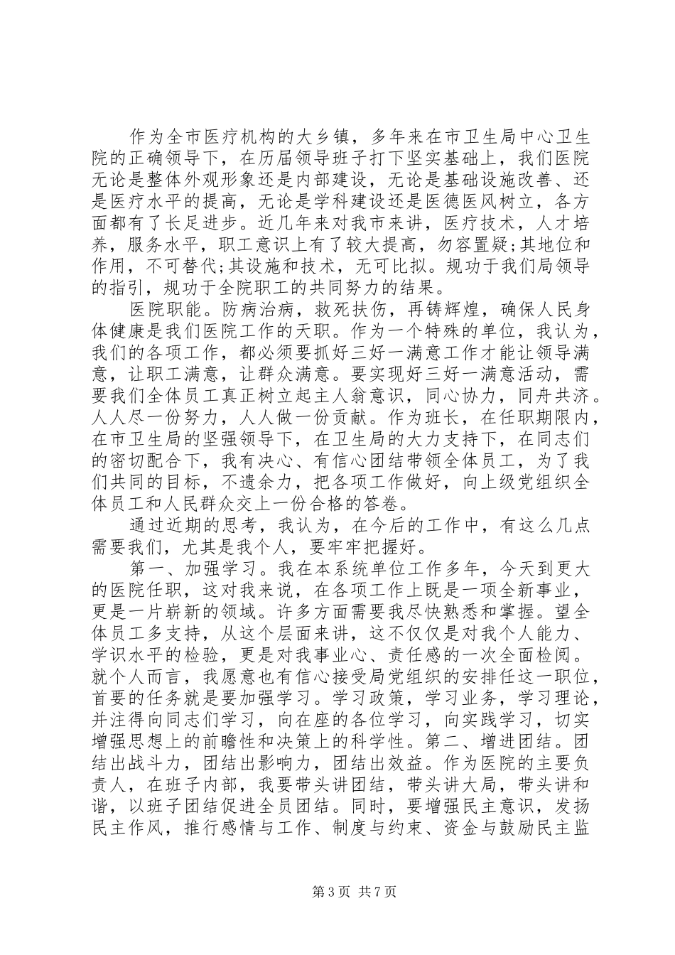 乡镇医院院长就职表态发言稿_第3页