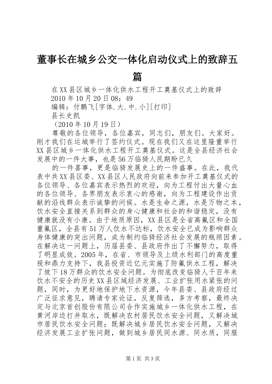 董事长在城乡公交一体化启动仪式上的演讲致辞范文五篇_第1页