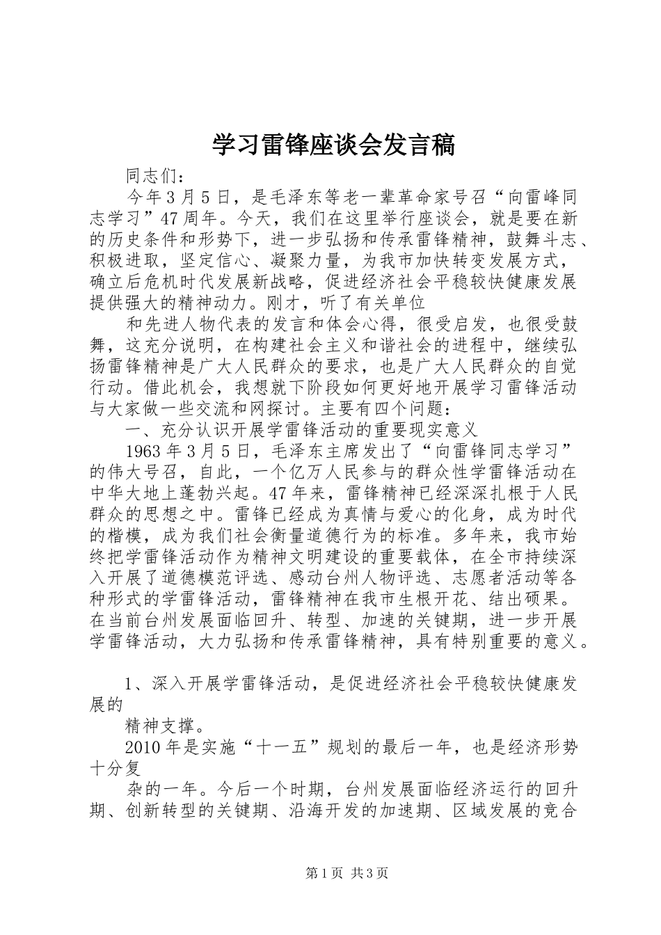 学习雷锋座谈会发言稿范文_第1页