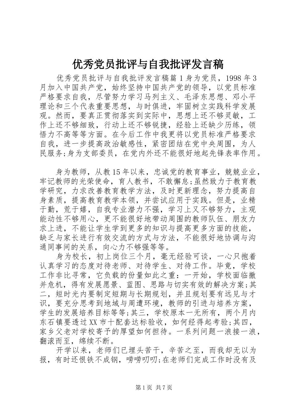 优秀党员批评与自我批评发言_第1页