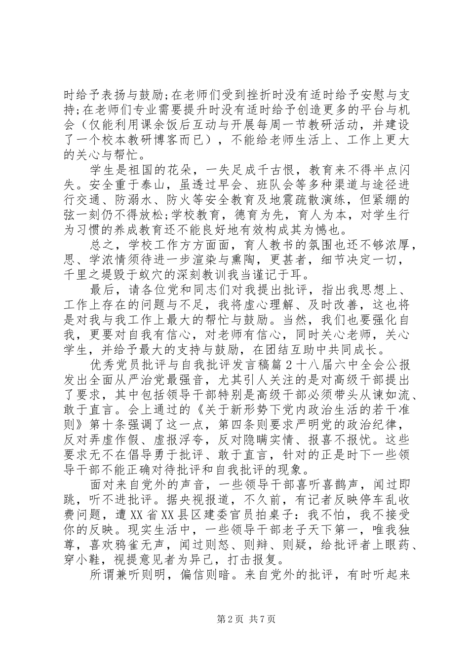 优秀党员批评与自我批评发言_第2页