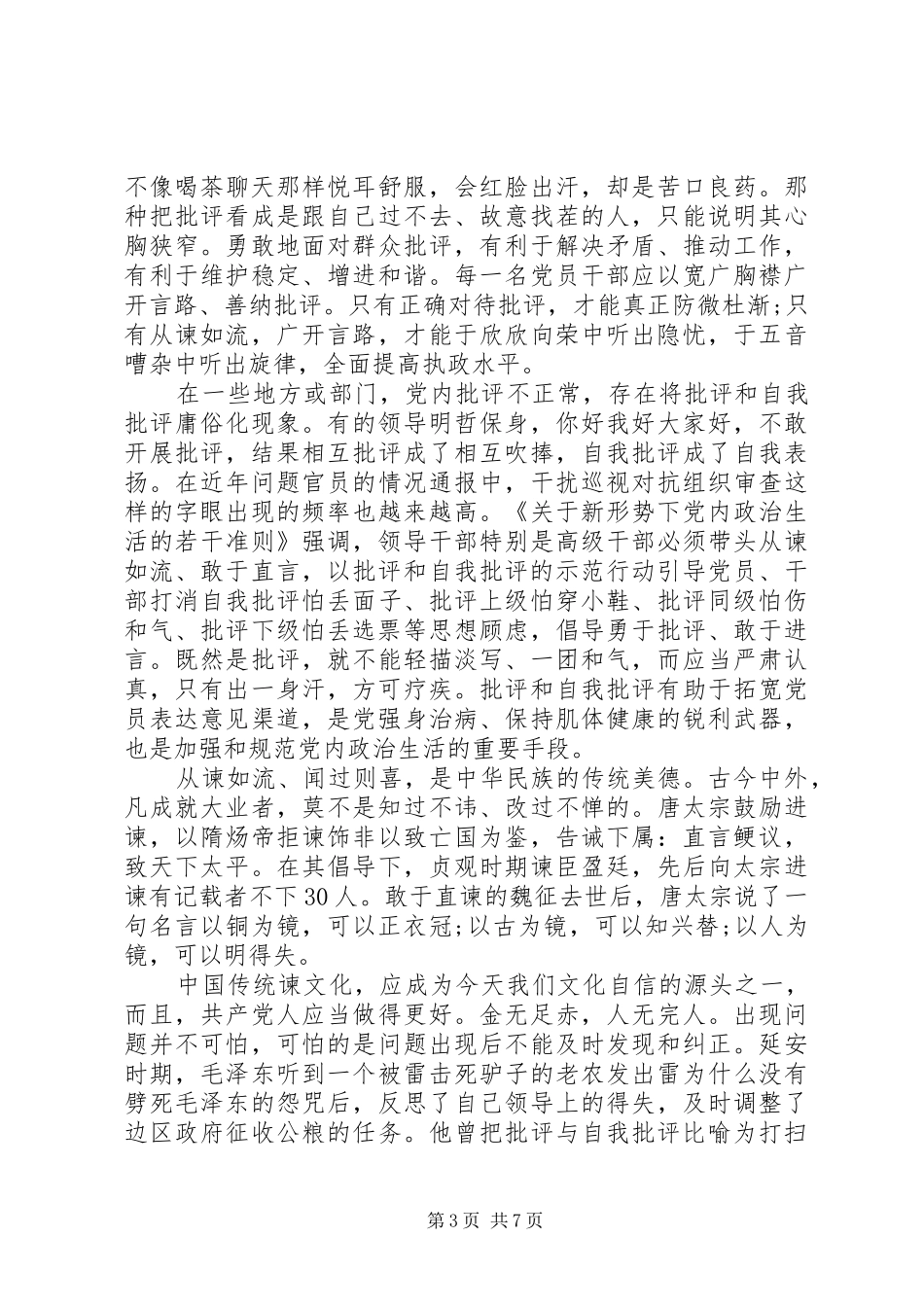 优秀党员批评与自我批评发言_第3页