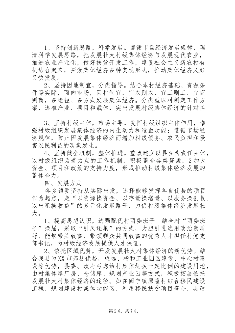 XX县区发展壮大村级集体经济实施方案1_第2页