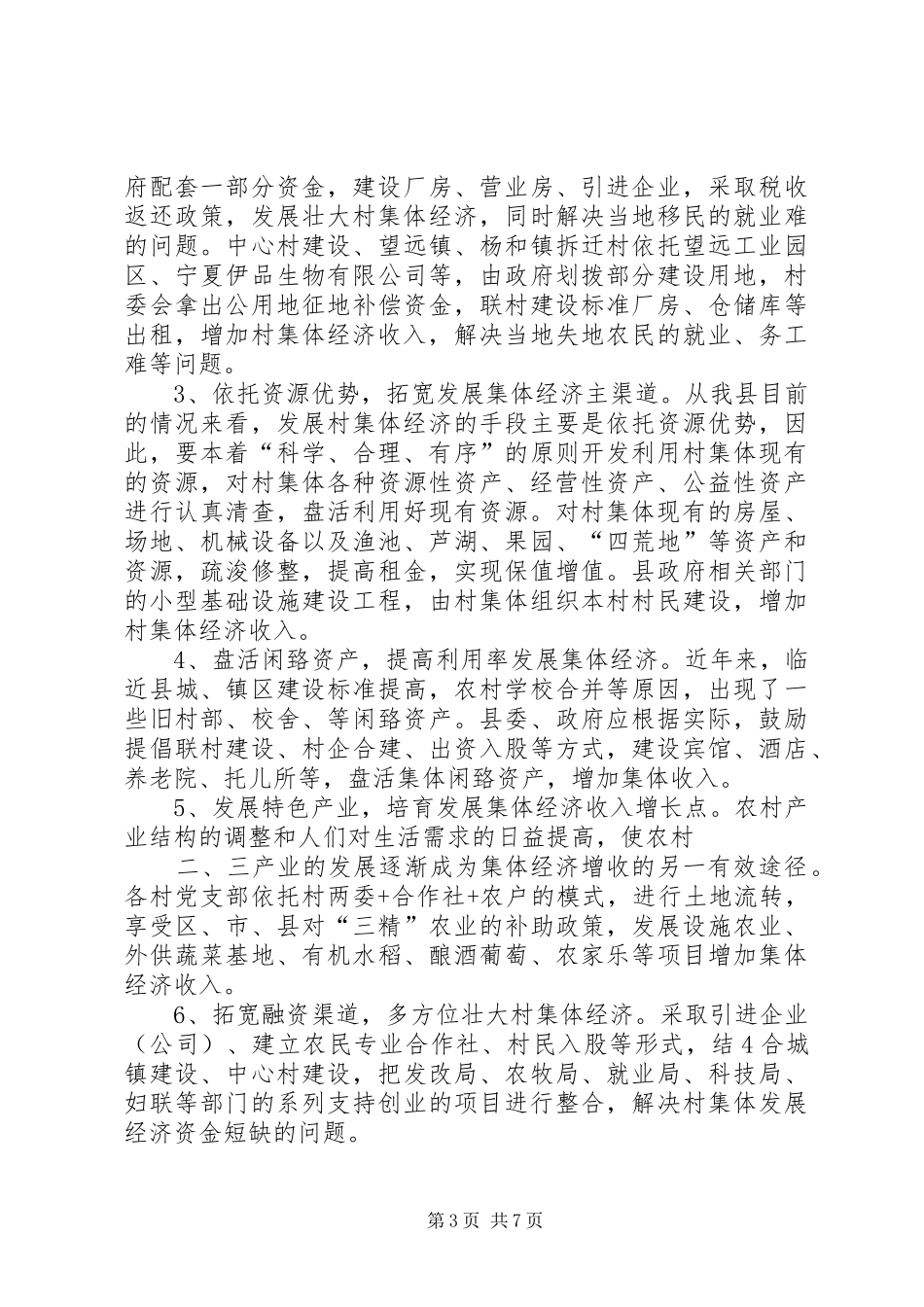 XX县区发展壮大村级集体经济实施方案1_第3页