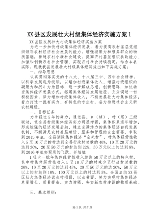 XX县区发展壮大村级集体经济实施方案1