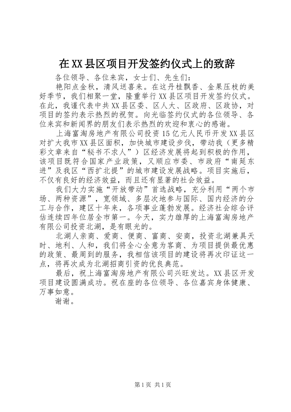 在XX县区项目开发签约仪式上的致辞演讲范文_第1页