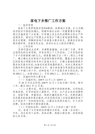 家电下乡推广工作方案