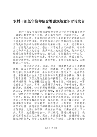 农村干部坚守信仰信念增强规矩意识讨论发言