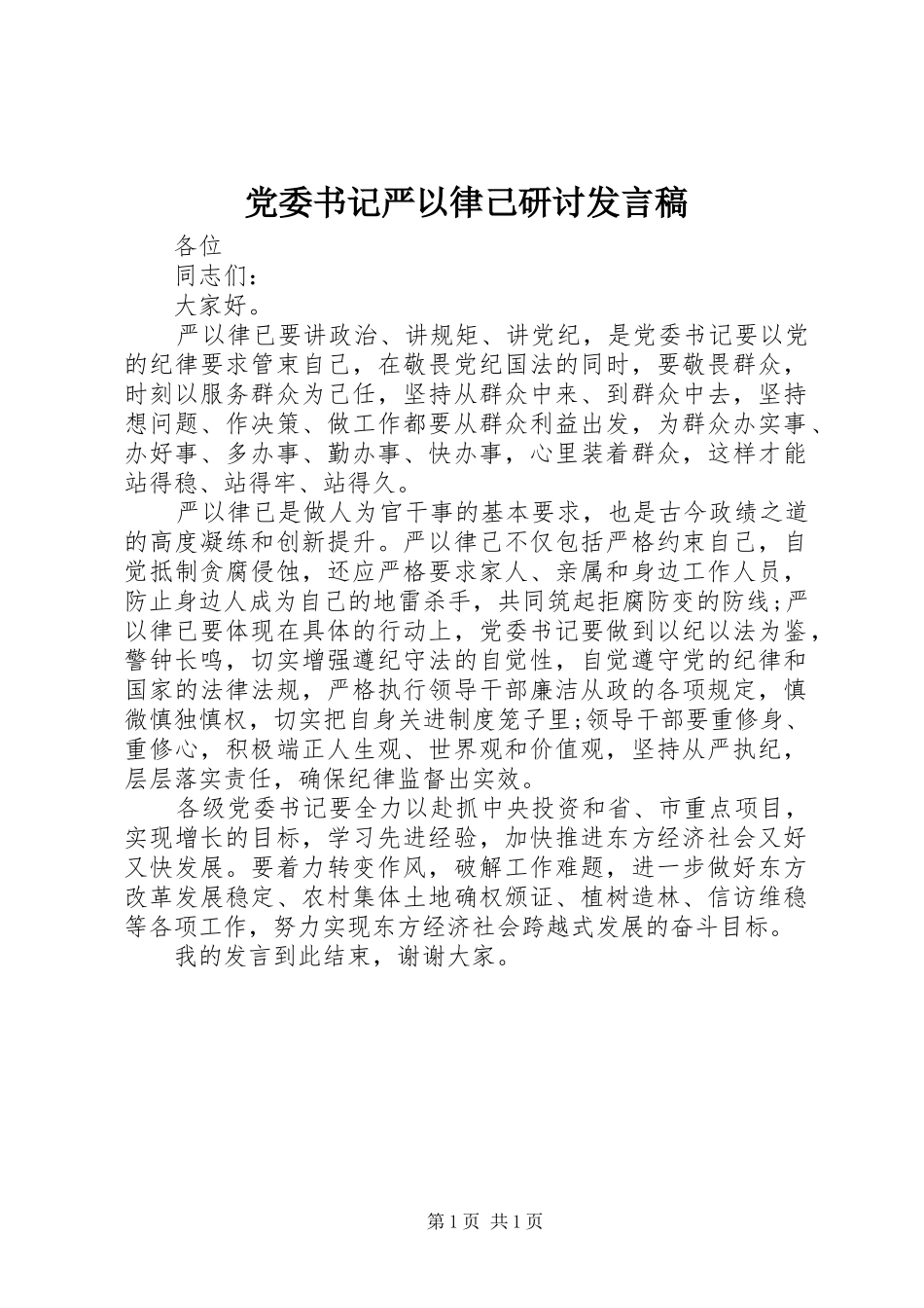 党委书记严以律己研讨发言_第1页