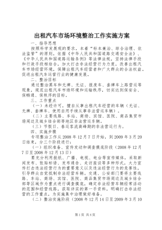 出租汽车市场环境整治工作实施方案