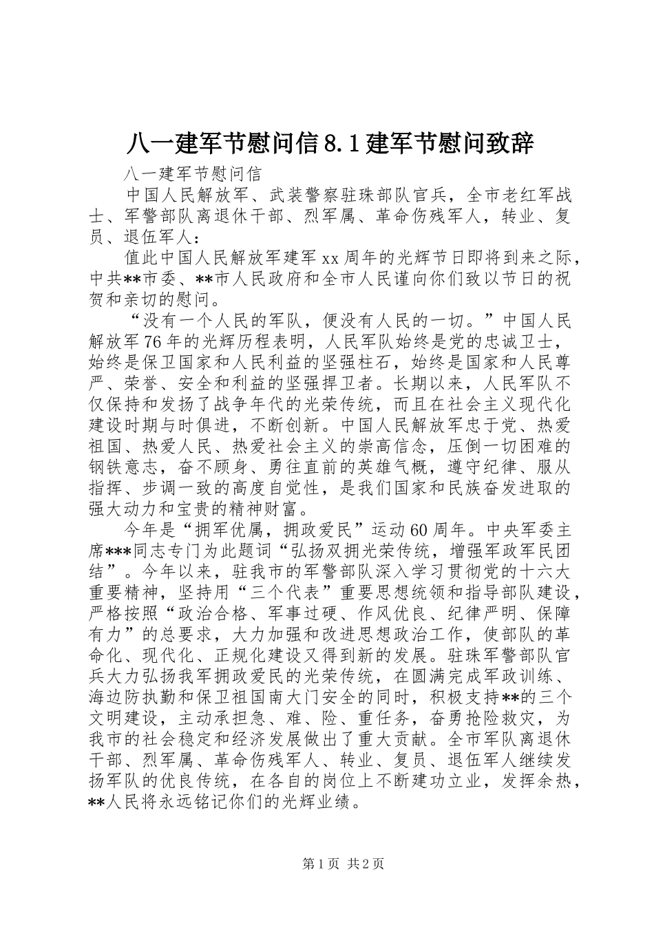 八一建军节慰问信8.1建军节慰问演讲致辞稿_第1页