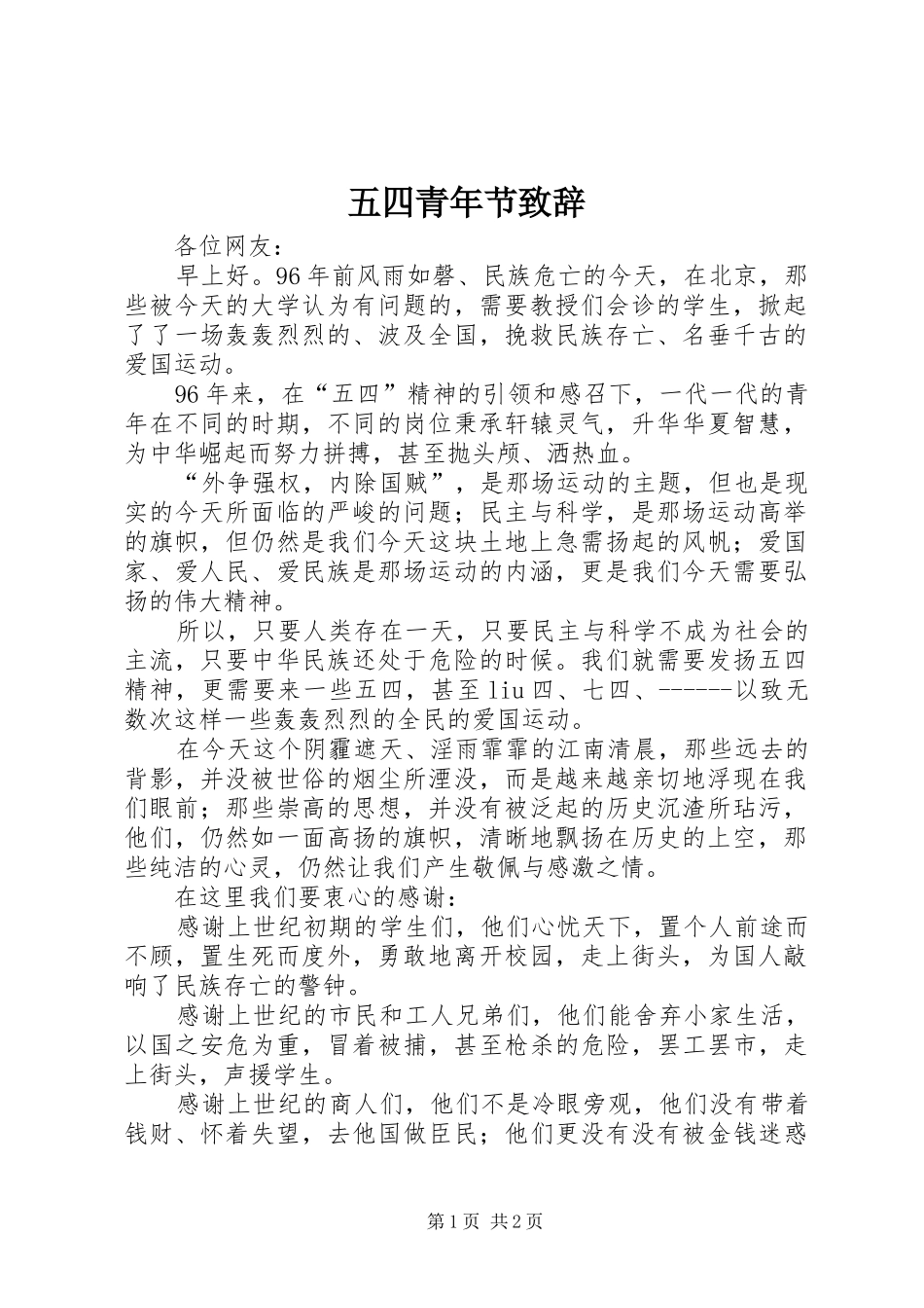 五四青年节演讲致辞稿_第1页