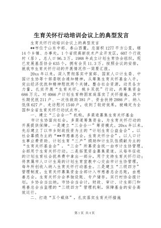 生育关怀行动培训会议上的典型发言稿