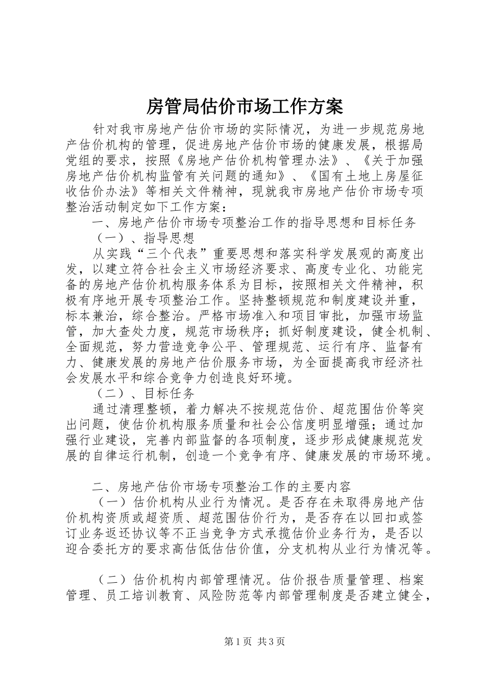 房管局估价市场工作方案_第1页
