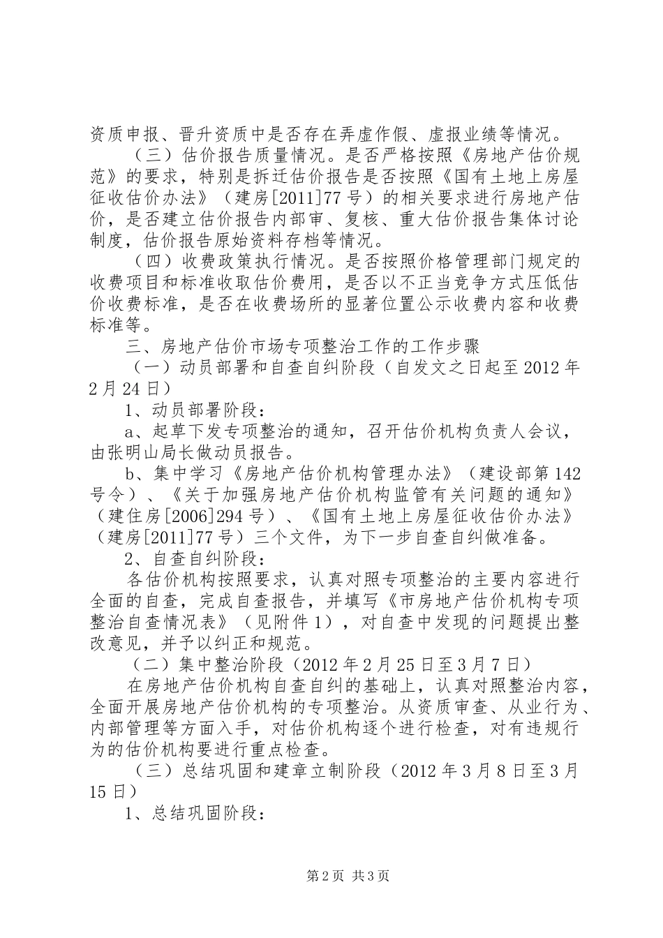 房管局估价市场工作方案_第2页