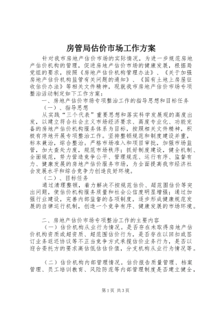 房管局估价市场工作方案