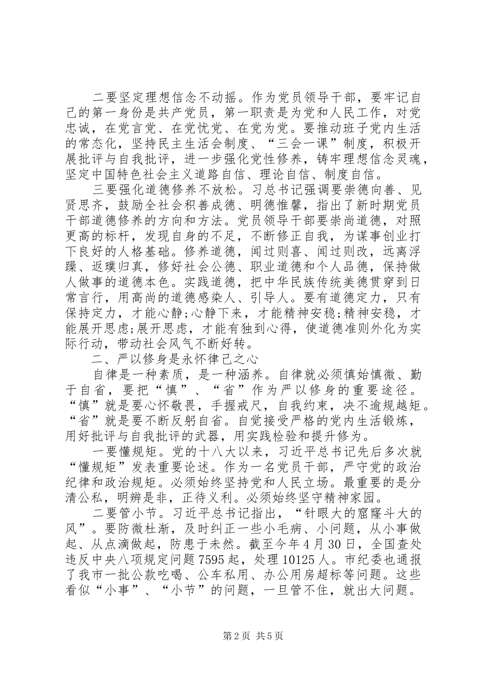 三严三实专题教育发言稿范文_第2页