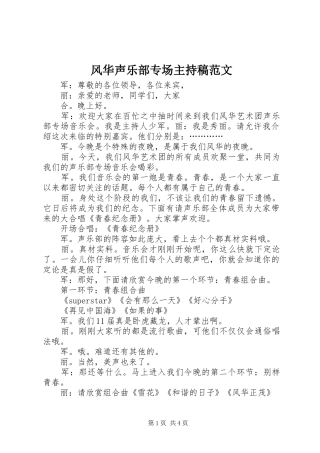 风华声乐部专场主持稿范文范文