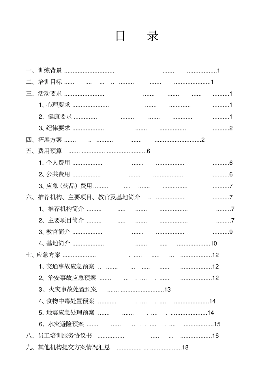 团队拓展实施方案完整版_第2页