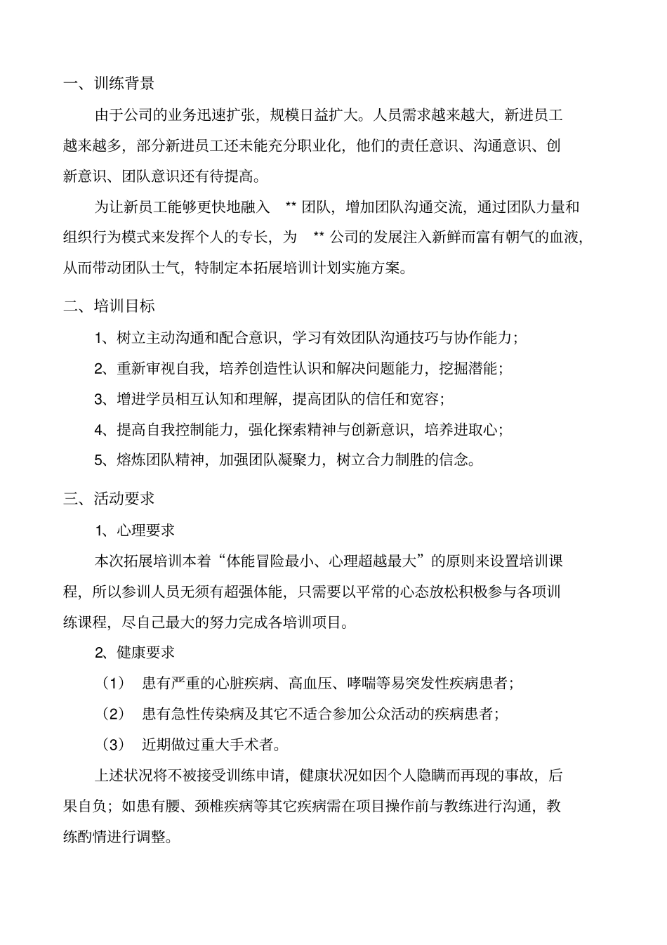 团队拓展实施方案完整版_第3页